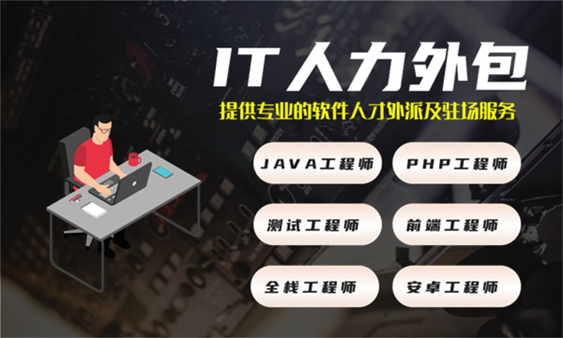 上海IT项目驻场人力外包：解决企业技术团队搭建难题的高效方案