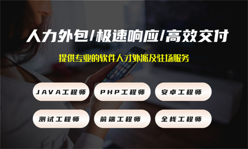 广州Java程序员驻场外包解决方案：破解企业IT人才招聘难题