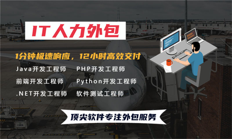 济南程序员驻场开发外包解决方案：破解企业技术人才招聘难题