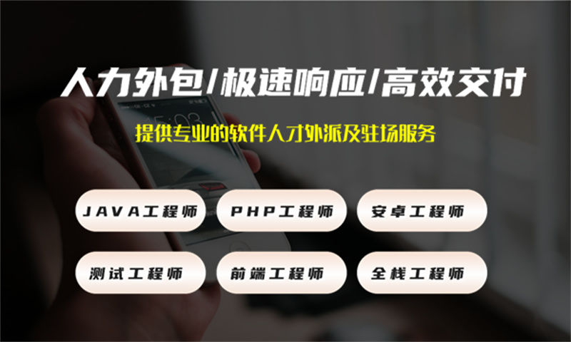 广州IT人力外包如何解决企业招聘难题？专职程序员驻场开发助力企业高效发展