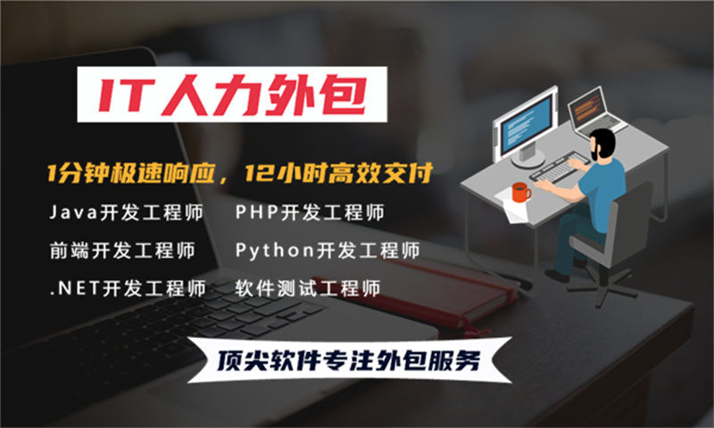 福州IT人力外包：软件开发驻场如何解决企业技术团队搭建难题