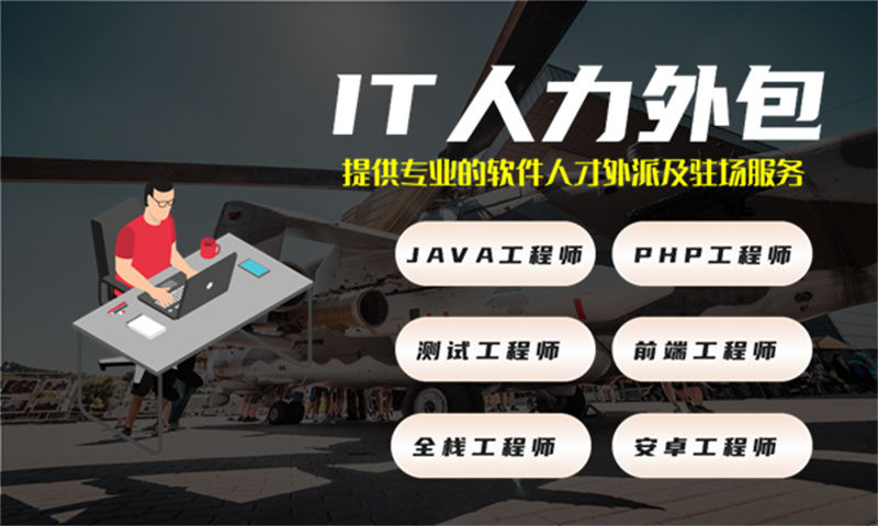 广州IT人力外包如何解决企业技术团队搭建难题？IT技术外派和自聘员工对比分析