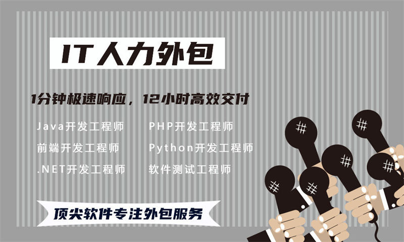 佛山IT人力外包解决方案：破解企业招聘难题的长期IT人力外包外包服务