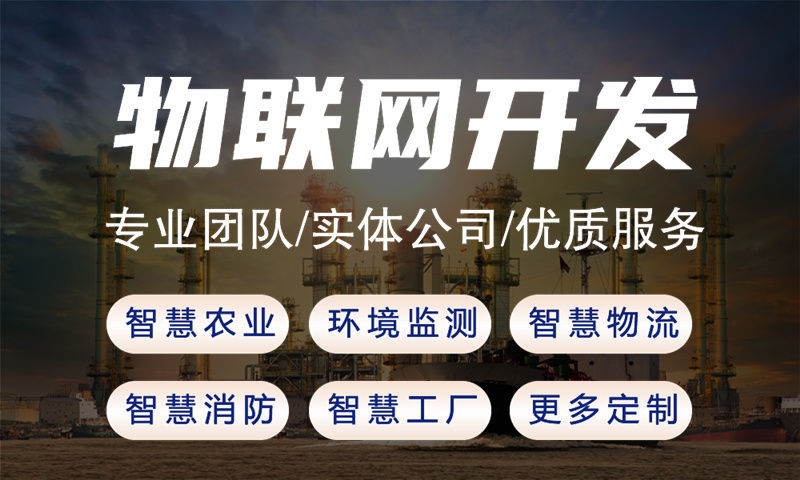 长沙物联网平台开发：解决企业硬件研发难题的高效方案