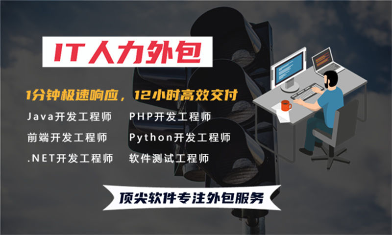 广州IT人力外包如何解决企业前端程序员驻场难题？专业解决方案深度解析