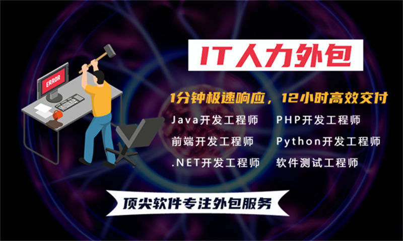 东莞IT人力外包解决方案：如何通过IT兼职人力外包外包解决企业技术团队搭建难题