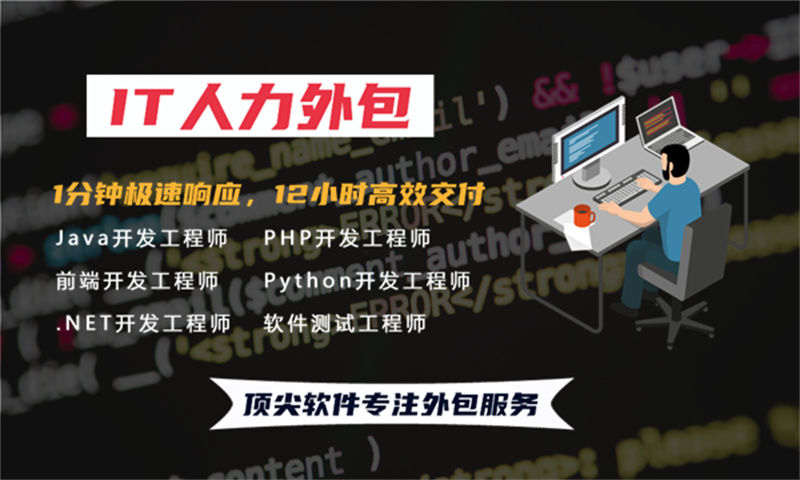 深圳IT人力外包：降低企业成本，解决技术团队搭建难题