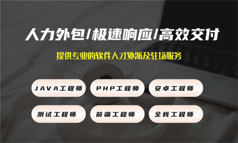 东莞IT人力外包解决方案：如何用驻场开发快速解决技术团队搭建难题