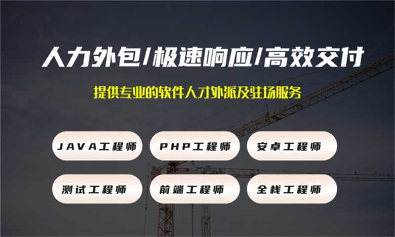 广州IT项目扩容人力外包解决方案：如何用专业外包服务破解企业技术团队搭建难题