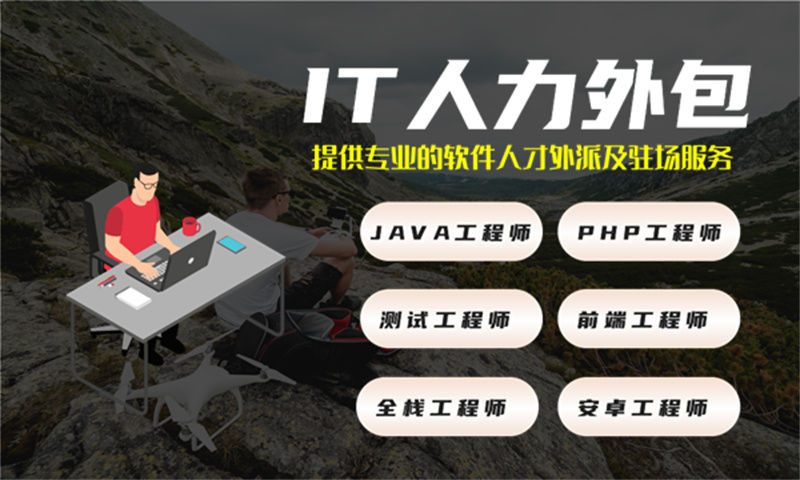 重庆IT技术团队租赁外包解决方案：高效解决企业技术人才短缺难题