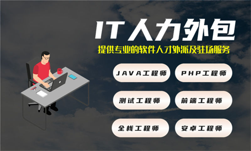 东莞IT人力外包解决方案：技术外派驻场开发如何助力企业高效用人