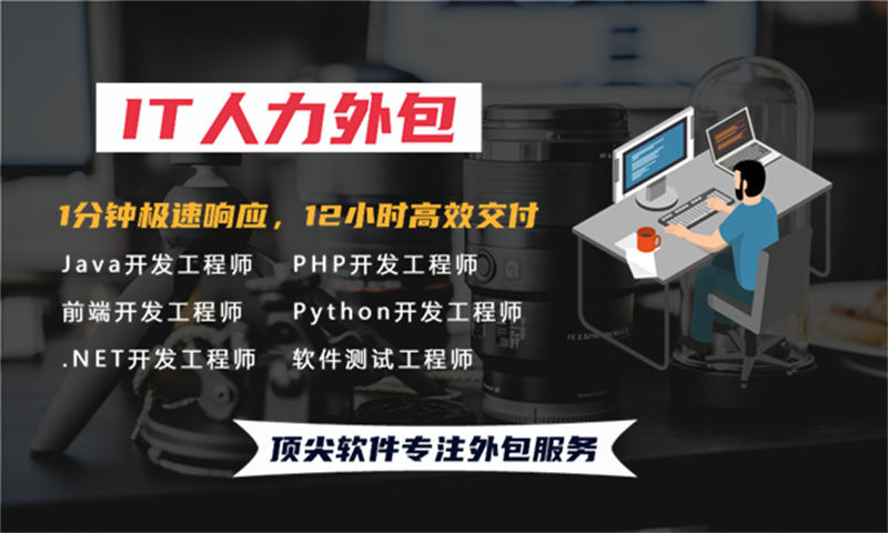 福州Python程序员驻场人力外包解决方案：企业如何高效解决技术团队搭建难题
