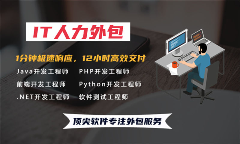 东莞IT人力外包：企业快速解决技术人才需求的最佳方案