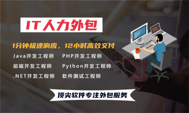 泉州Java程序员驻场外包：破解企业技术人才招聘难题的高效方案