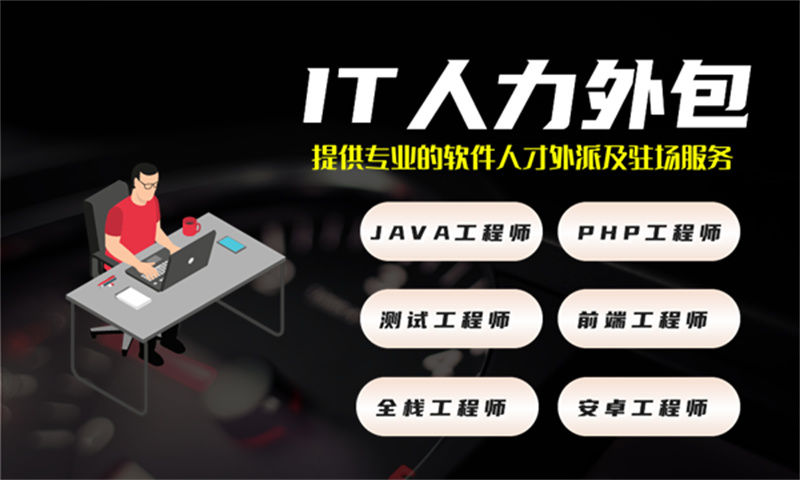 烟台IT人力外包驻场服务：破解企业技术人才招聘难题的高效方案