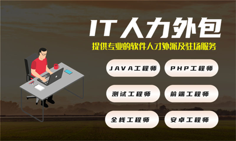上海程序员长期驻场开发外包：破解企业IT人才招聘难题的高效方案