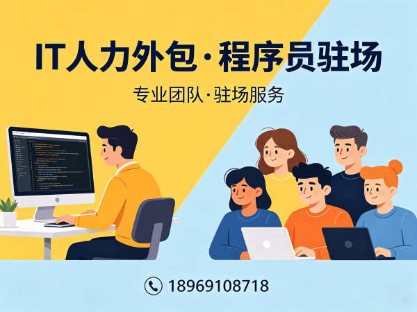 重庆IT高效人力外包服务：破解企业技术团队搭建难题的可靠方案