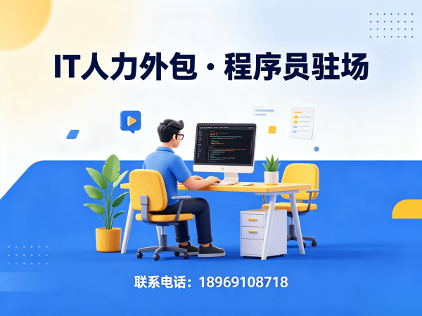 杭州后端程序员驻场外包：破解企业技术人才短缺难题