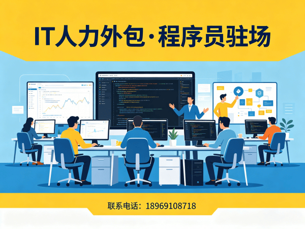 西安IT人力外包解决方案：破解程序员驻场开发难题的实战指南