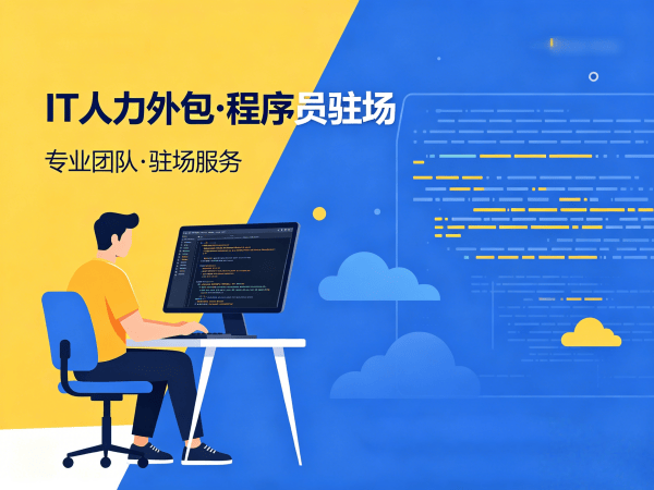 郑州IT人力外包解决方案：Java程序员驻场开发的高效用人之道
