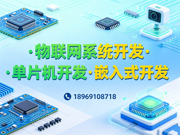 西安物联网单片机开发解决方案，助力企业智能硬件快速落地