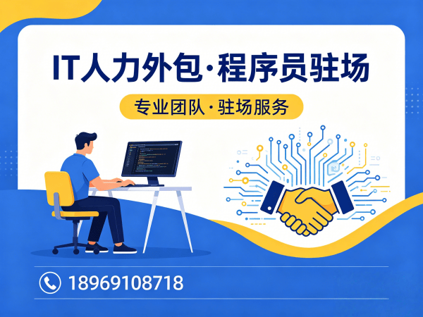 南通IT人力外包解决方案：全栈程序员工程师外包如何破解企业技术人才困局