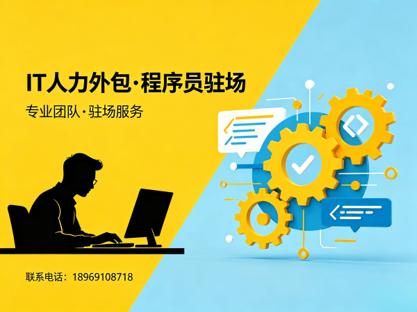 杭州测试工程师驻场外包解决方案：破解企业IT人力难题