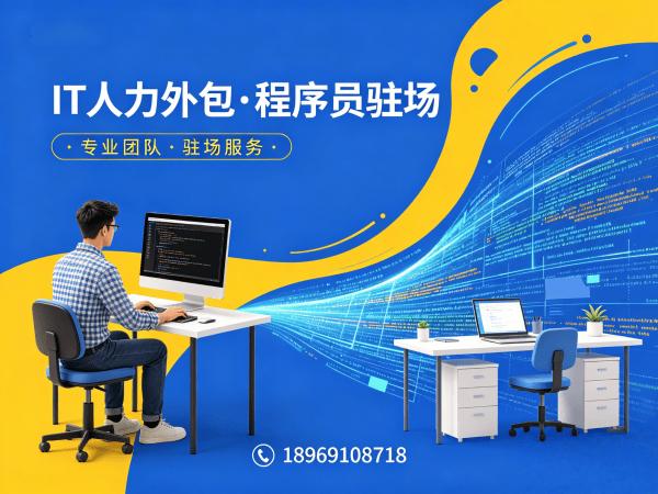 福州IT人力外包解决方案：程序员驻场开发如何破解企业技术人才困局