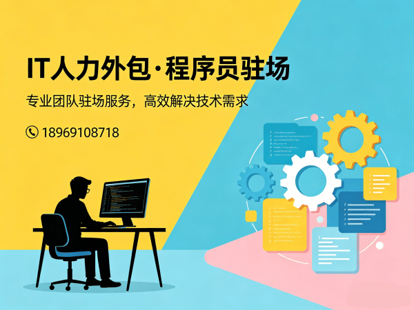 佛山IT驻场开发人员外包：破解企业技术人才招聘难题的高效解决方案