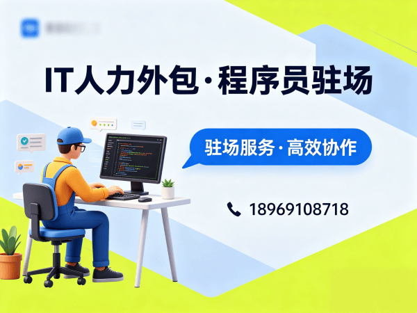 佛山IT随需调配驻场开发解决方案：破解企业技术人才招聘难题