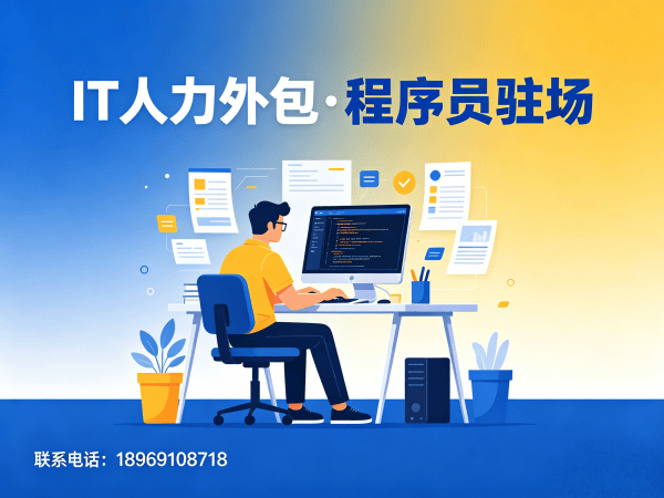深圳IT人力外包解决方案：程序员大数据工程师外包的高效价值