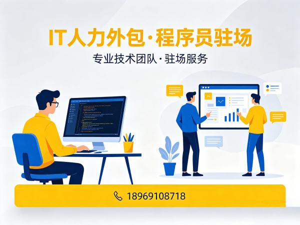 重庆IT人力外包解决方案：破解企业技术人才招聘难题