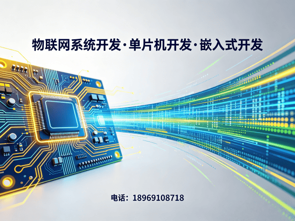青岛物联网开发解决方案：嵌入式系统开发如何破解智能硬件研发难题