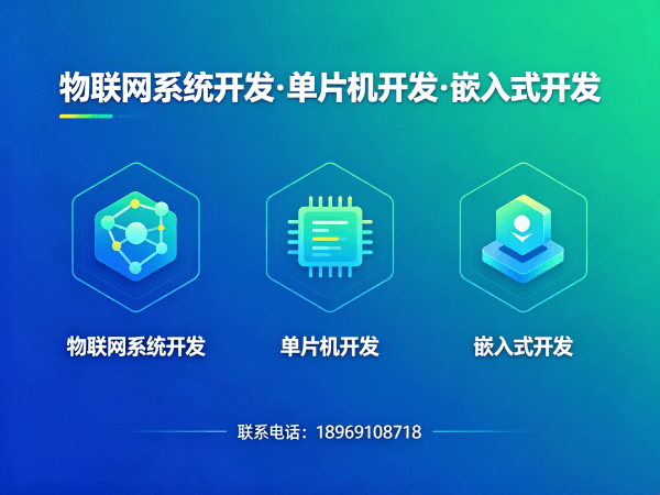 杭州物联网单片机开发：嵌入式测试开发如何破解智能硬件研发难题