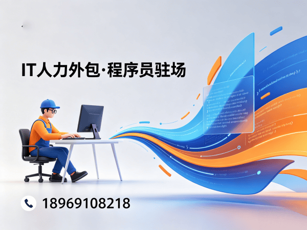 无锡程序员驻场开发：破解企业IT人力外包难题的终极解决方案
