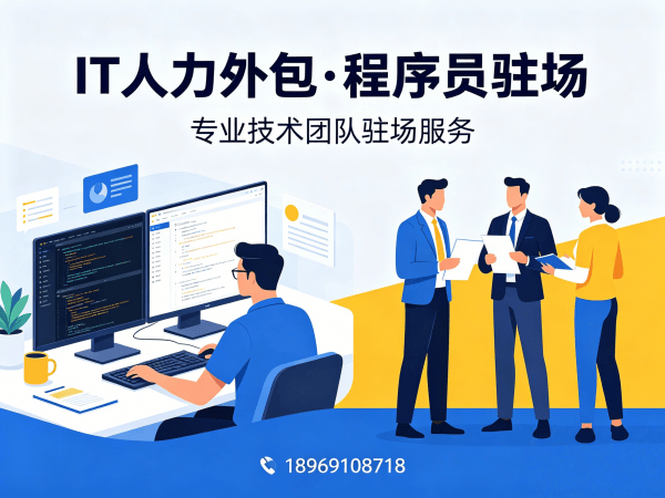 东莞IT人力外包解决方案：破解企业技术人才招聘难题
