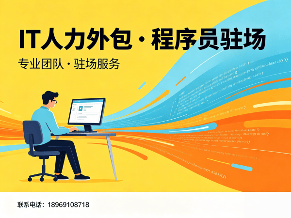 广州IT人力外包解决方案：项目经理驻场开发如何破解企业用人难题