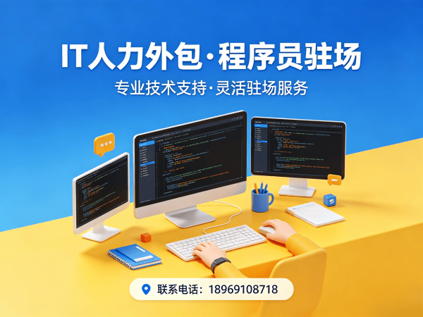 南京企业IT人力外包解决方案：快速解决技术人才短缺难题