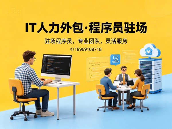 青岛嵌入式程序员驻场外包解决方案：解决企业技术人才招聘难题