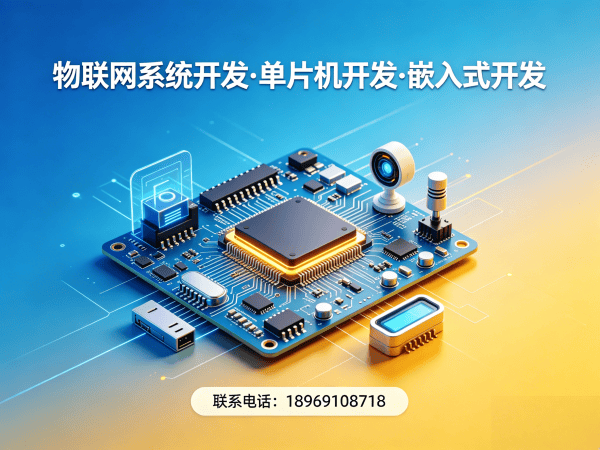 东莞物联网单片机开发：硬件工程师如何破解智能硬件研发难题