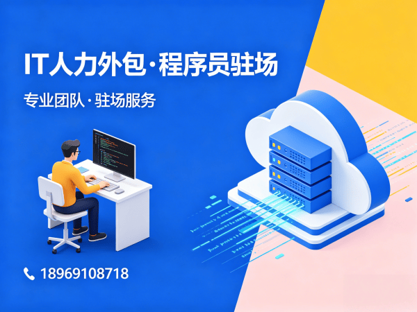 济南IT人力外包解决方案：如何破解企业技术人才短缺难题