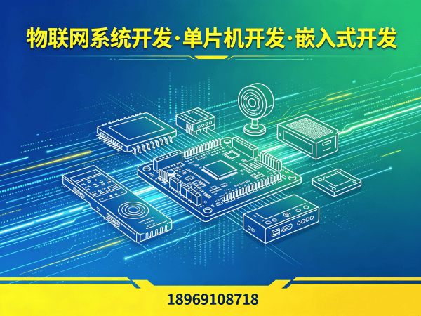 武汉物联网单片机开发解决方案：驱动工程师如何助力企业智能硬件研发