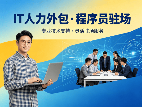 宁波IT人力外包解决方案：程序员外派工程师如何破解企业技术人才困境