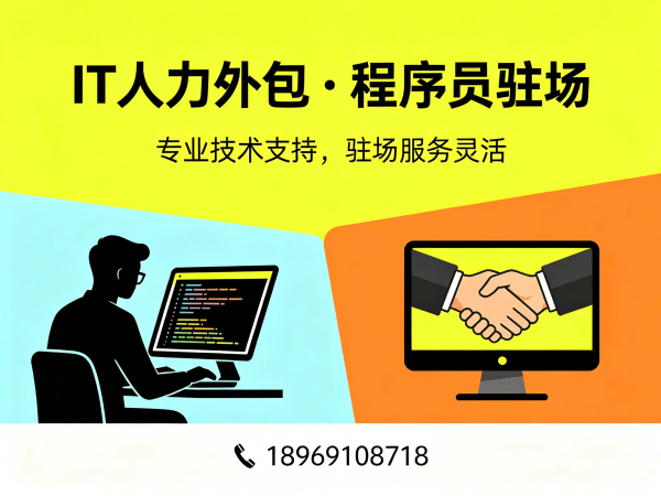 济南IT人力外包解决方案：破解企业技术人才招聘难题