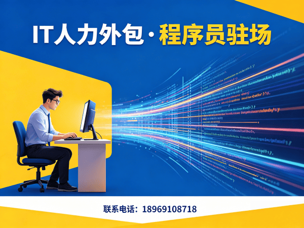 深圳IT人力外包解决方案：前端程序员驻场开发如何破解企业技术人才难题