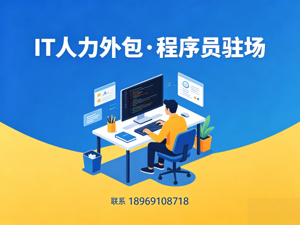 北京IT人力外包解决方案：解决企业技术人才招聘难题的高效路径
