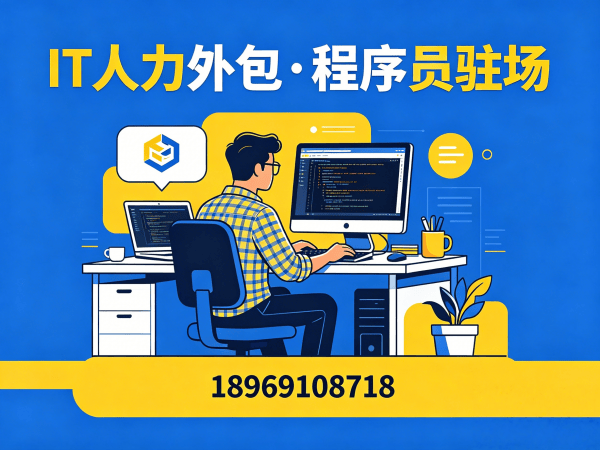北京IT人力外包解决方案：破解企业技术人才招聘难题