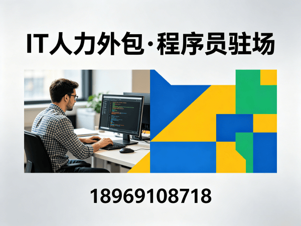 苏州IT人力外包解决方案：软件开发团队补充人力外包如何破解技术人才难题
