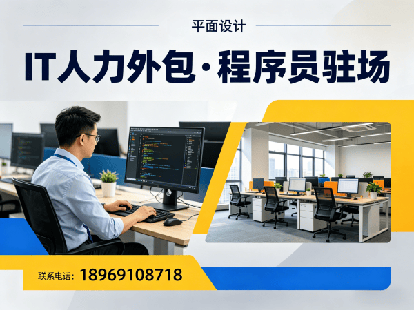 无锡短期IT人力外包解决方案：解决企业技术人才招聘难题