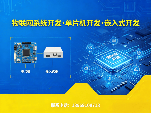 泉州物联网单片机开发解决方案：解决智能硬件研发难题的高效路径